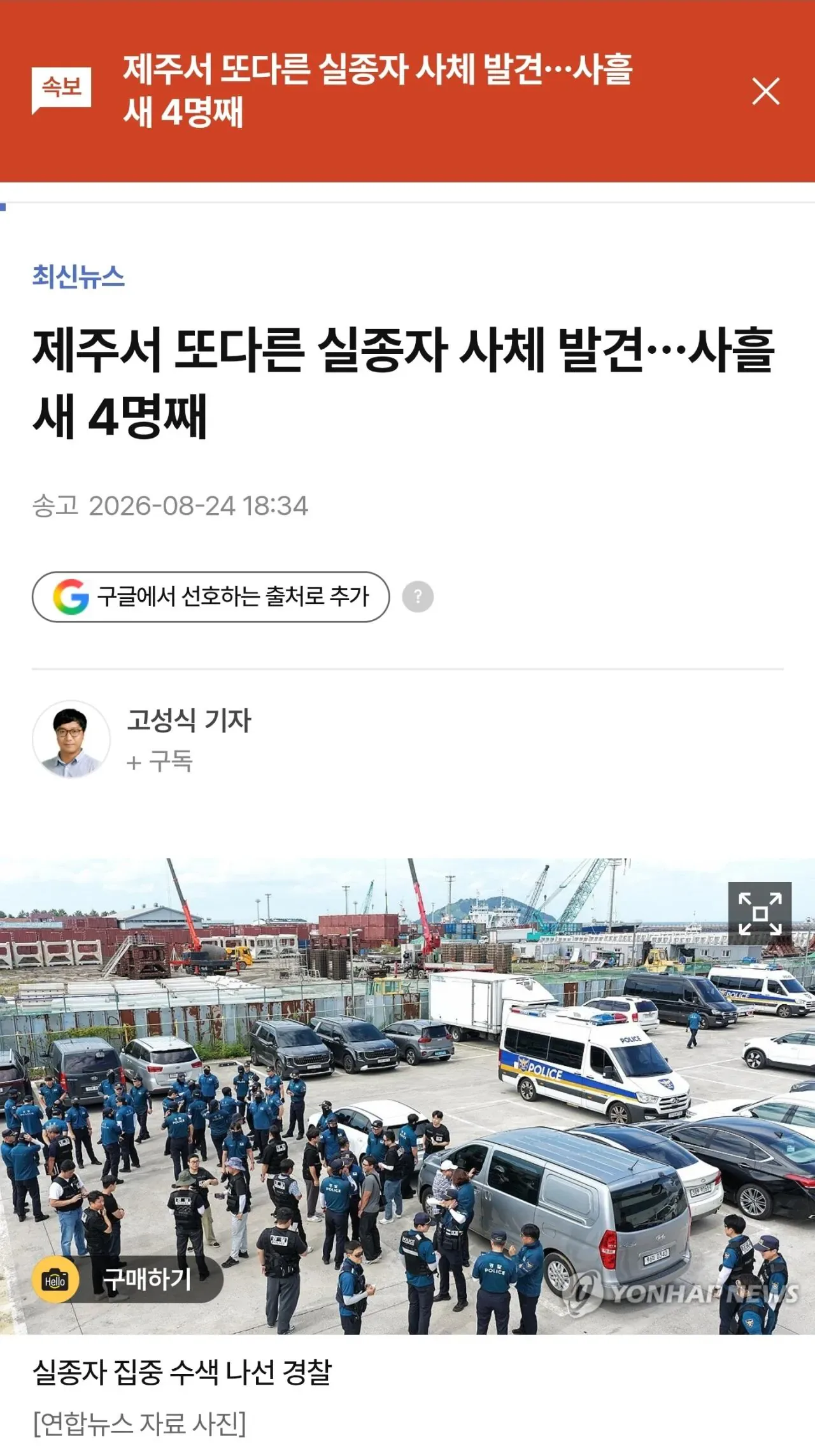 제주서 또다른 실종자 사체 발견…사흘새 4명째