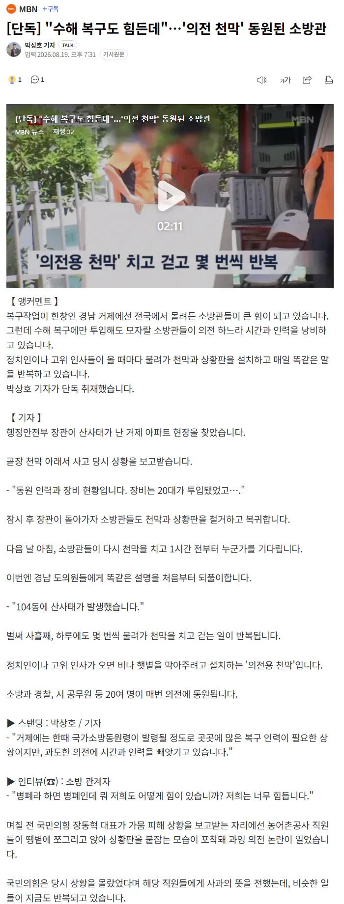 [단독] "수해 복구도 힘든데"…'의전 천막' 동원된 소방관