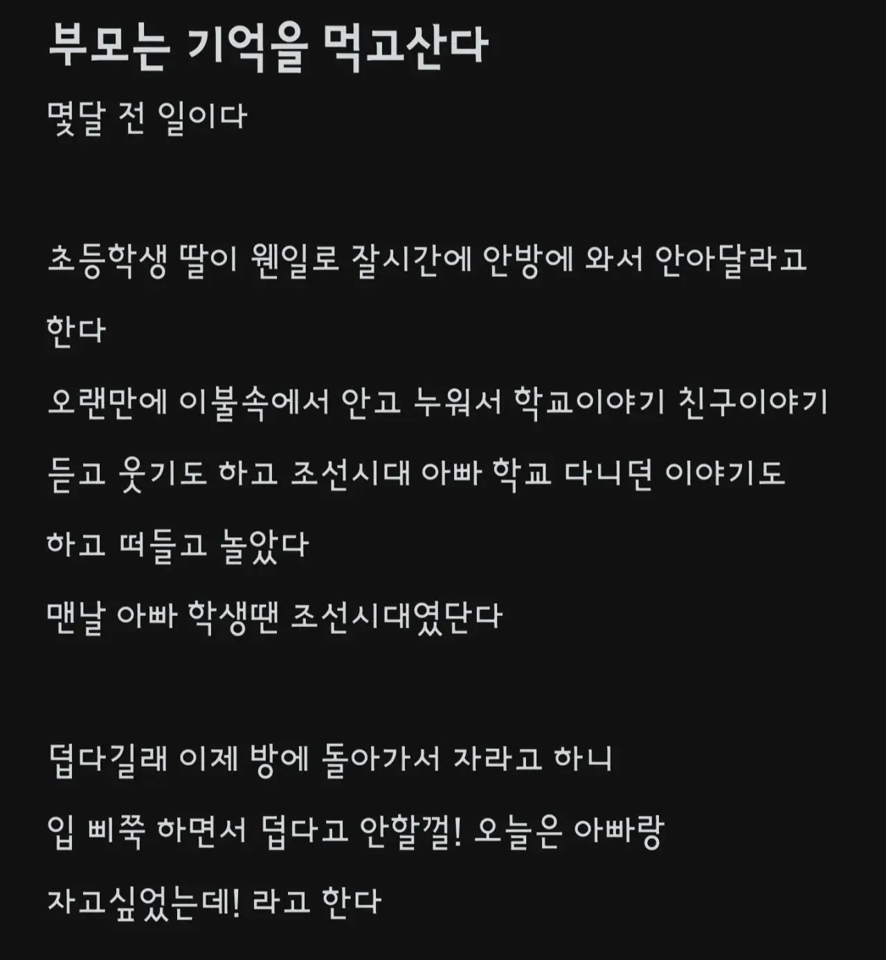 부모는 기억을 먹고산다