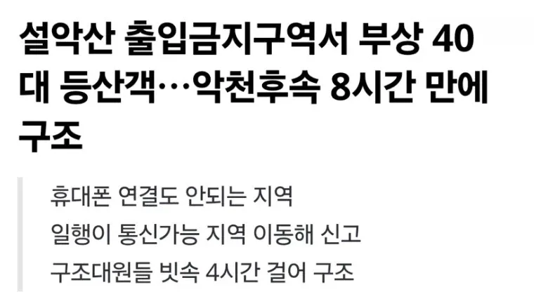 설악산에서 8시간만에 40대 등산객 구조