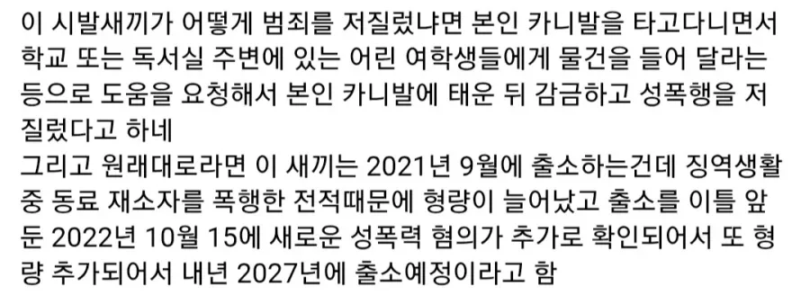 내년에 출소하는 역대급 성범죄자