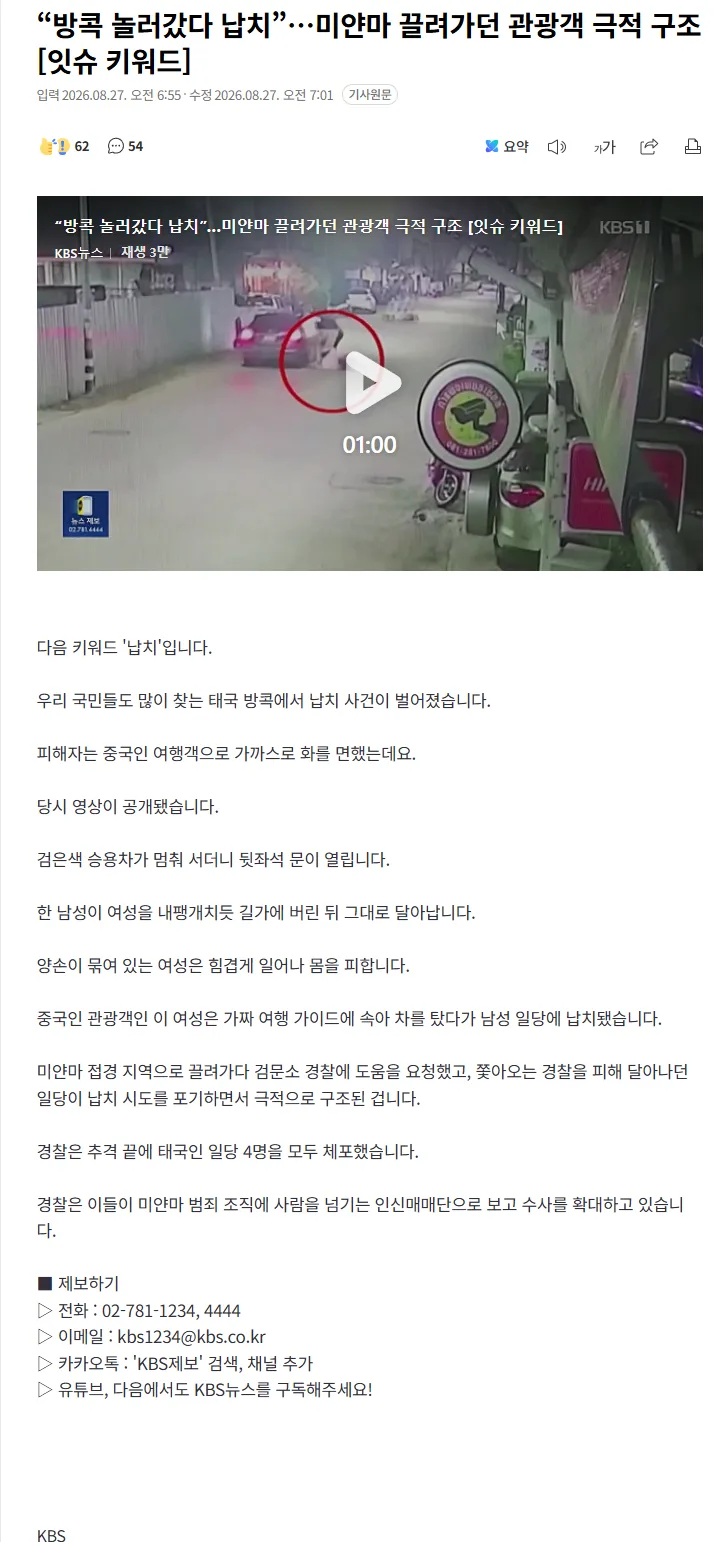 “방콕 놀러갔다 납치”…미얀마 끌려가던 관광객 극적 구조 [잇슈 키워드]