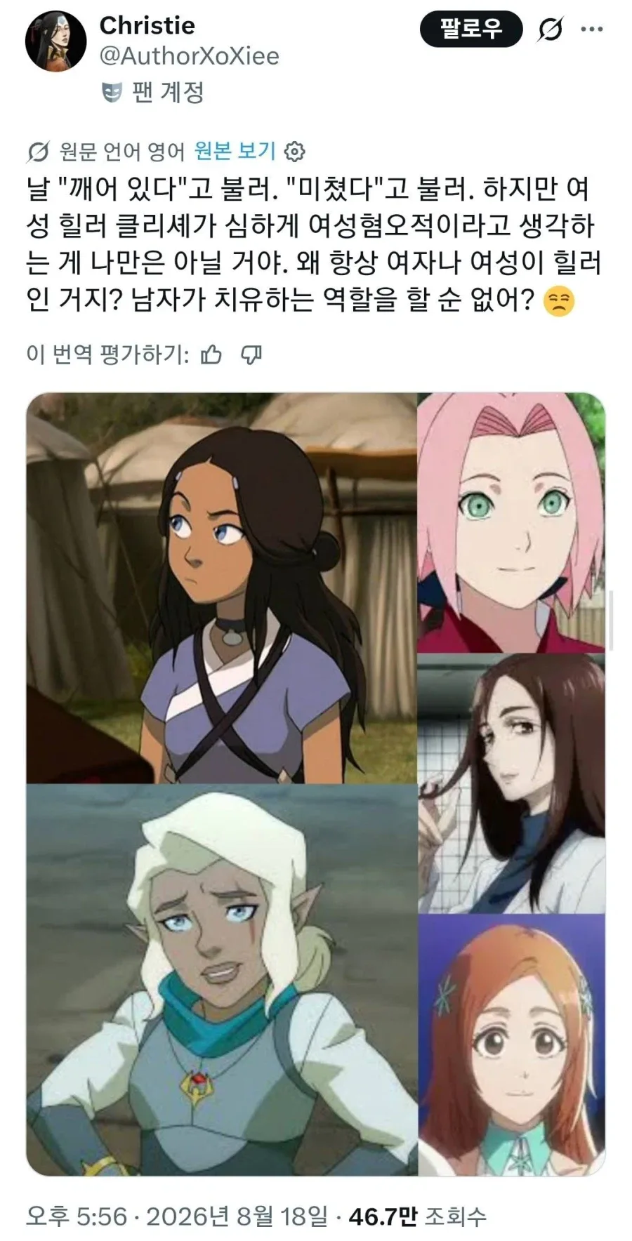 왜 서브컬처엔 여자만 힐러를 맡죠? 이건 성차별이야