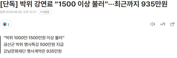 [단독] 박위 강연료 “1500 이상 불러”···최근까지 935만원