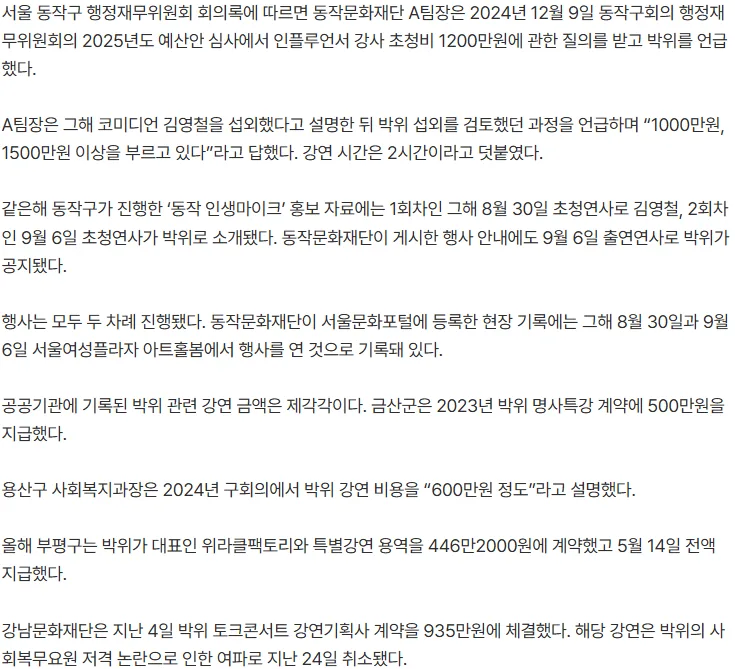 [단독] 박위 강연료 “1500 이상 불러”···최근까지 935만원