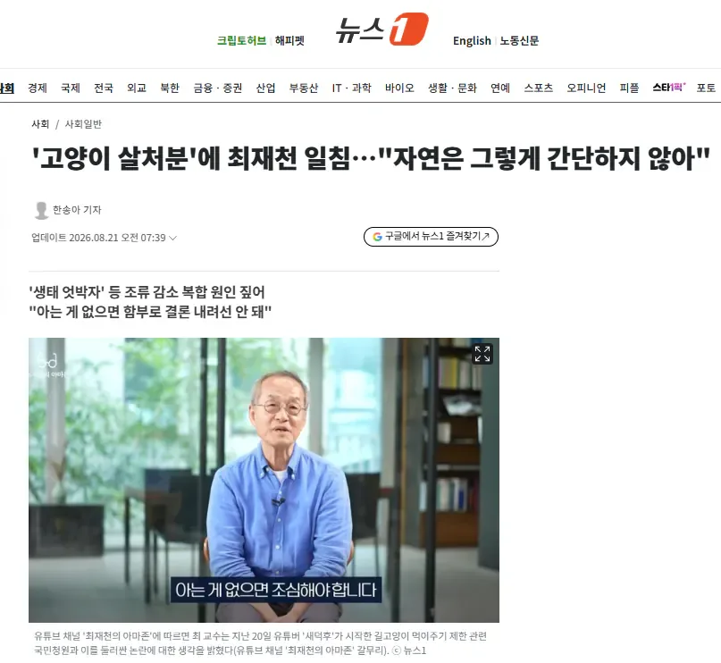 '고양이 살처분'에 최재천 일침…"자연은 그렇게 간단하지 않아"