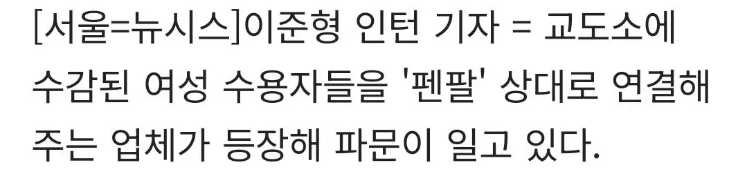 "여성 수감자와 19금 펜팔까지 가능".교정 펜팔' 리스트 파문
