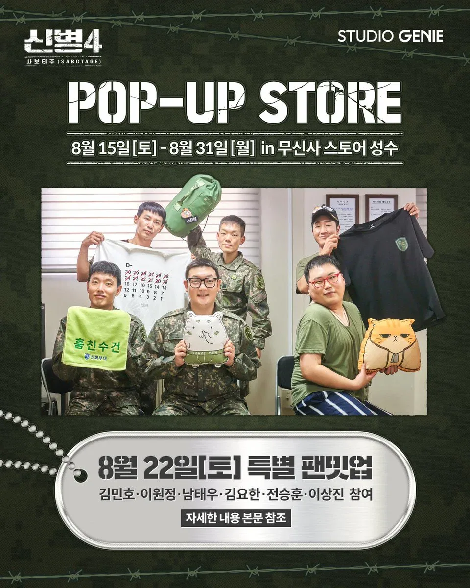 오늘부터 성수에서 팝업하는 <신병4 : 사보타주>