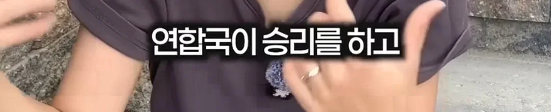 광복은 우리 힘으로 이뤄낸 것이 아니라 미국이 핵떨궈서 일본이 항복한거잖아요