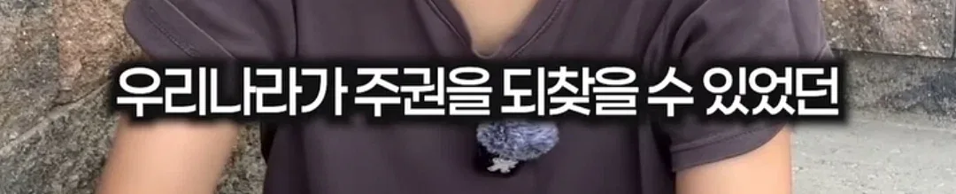 광복은 우리 힘으로 이뤄낸 것이 아니라 미국이 핵떨궈서 일본이 항복한거잖아요