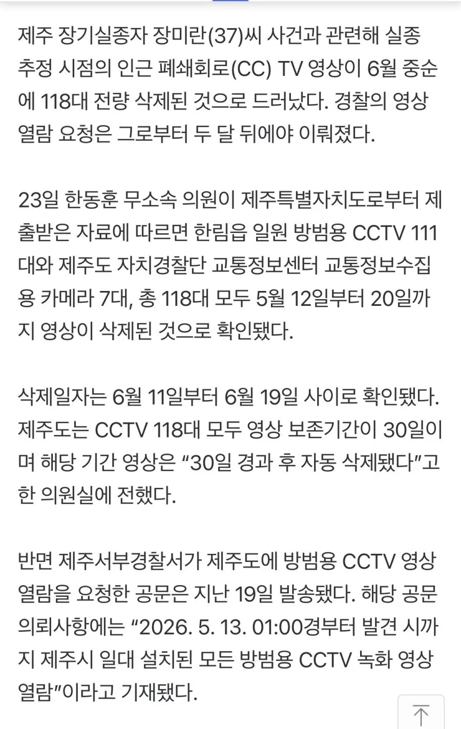 ‘장미란 실종’ CCTV 영상 삭제돼…경찰, 두달 뒤에야 열람 요청