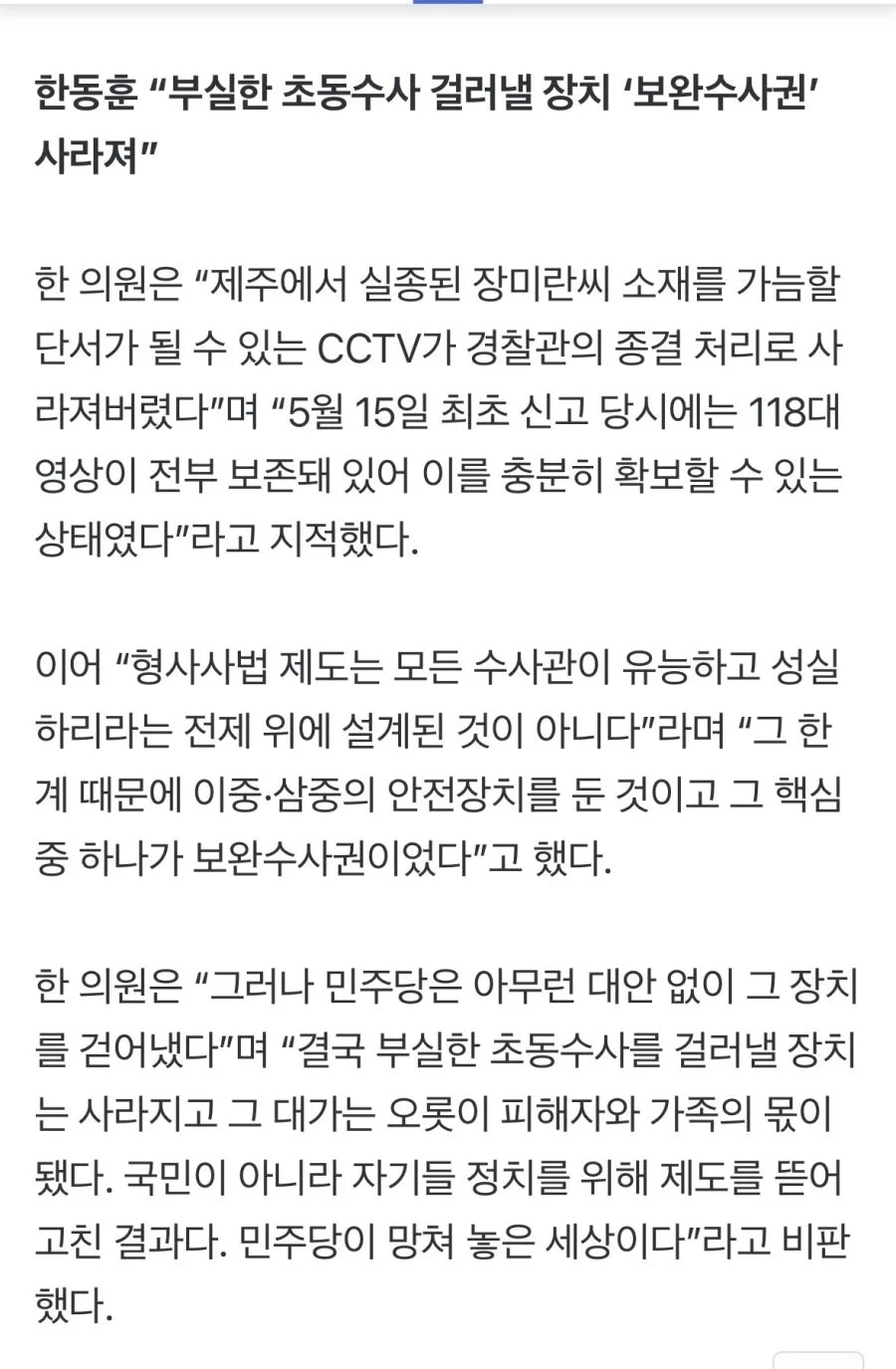 ‘장미란 실종’ CCTV 영상 삭제돼…경찰, 두달 뒤에야 열람 요청