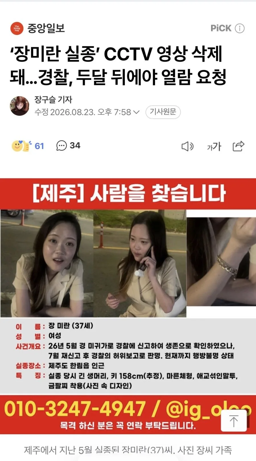 ‘장미란 실종’ CCTV 영상 삭제돼…경찰, 두달 뒤에야 열람 요청
