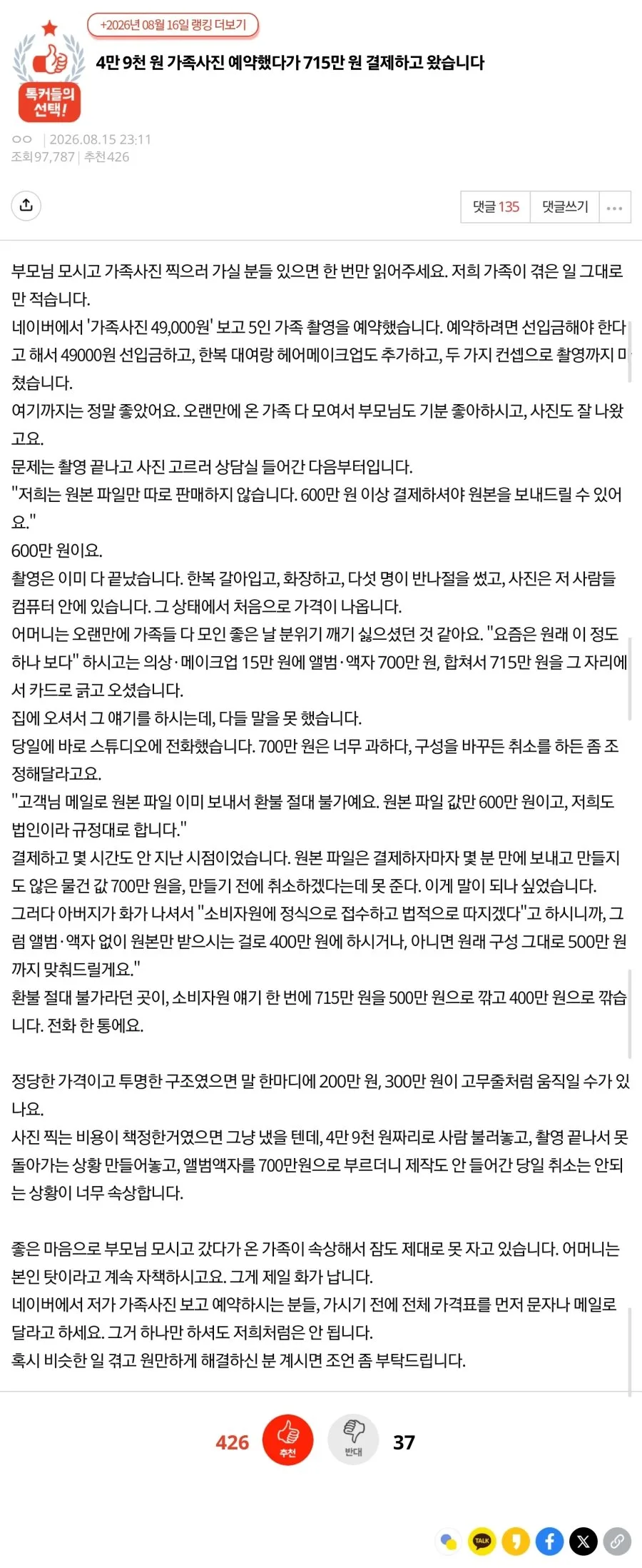 4만 9천 원 가족사진 예약했다가 715만 원 결제하고 왔습니다