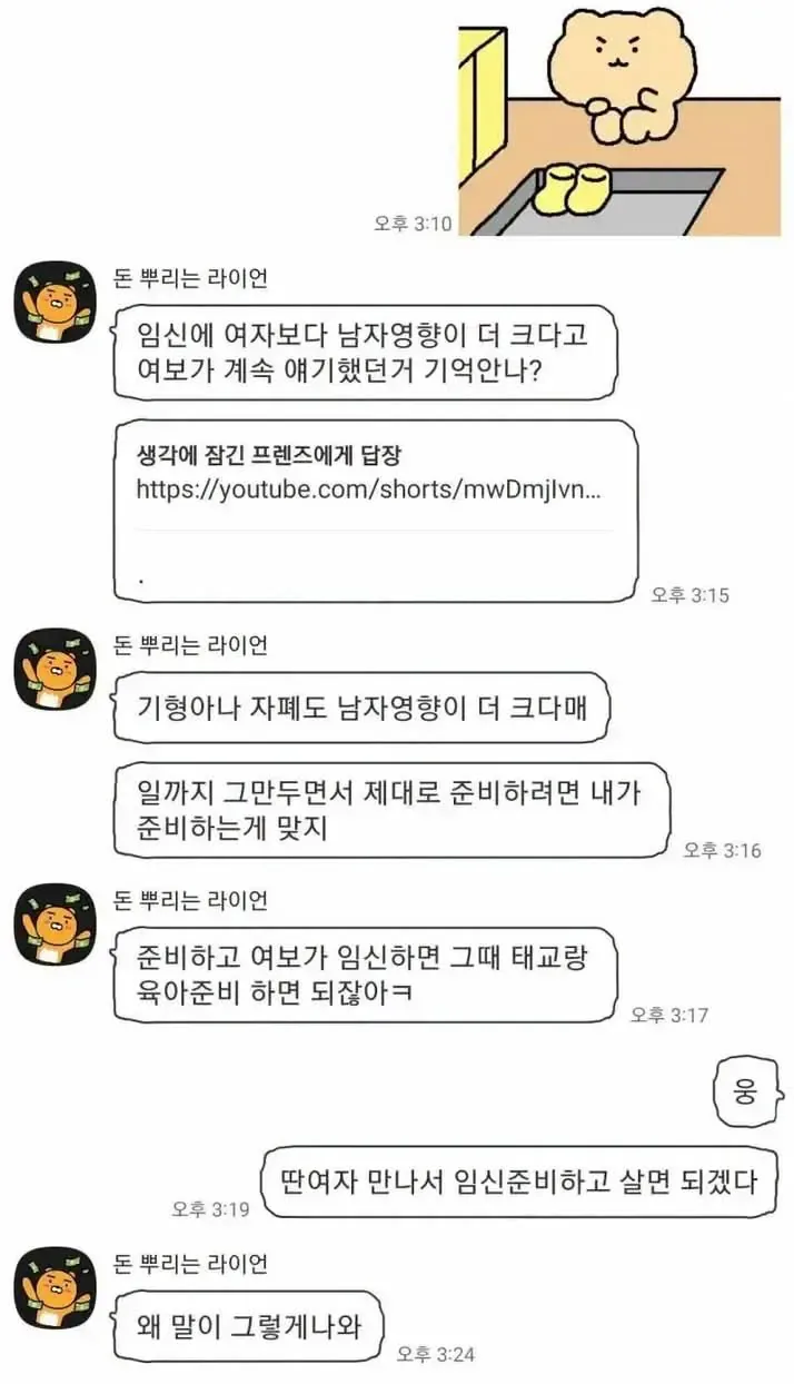 여초에서도 논란인 임신 관련 카톡 대화