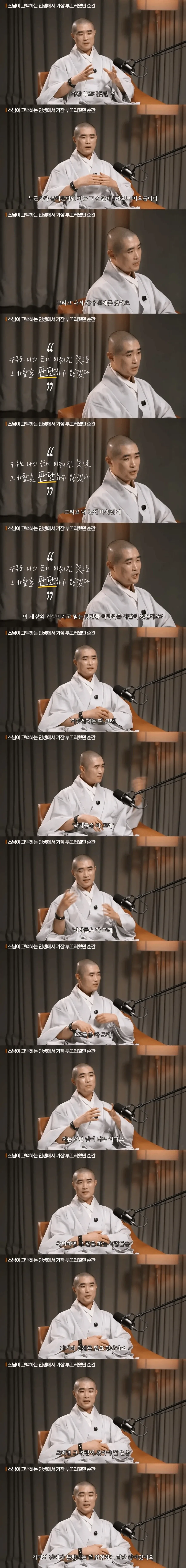 스님이 고백한 인생에서 가장 부끄러웠던 순간.jpg