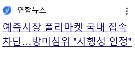 예측시장 폴리마켓 국내 접속차단…방미심위 "사행성 인정"