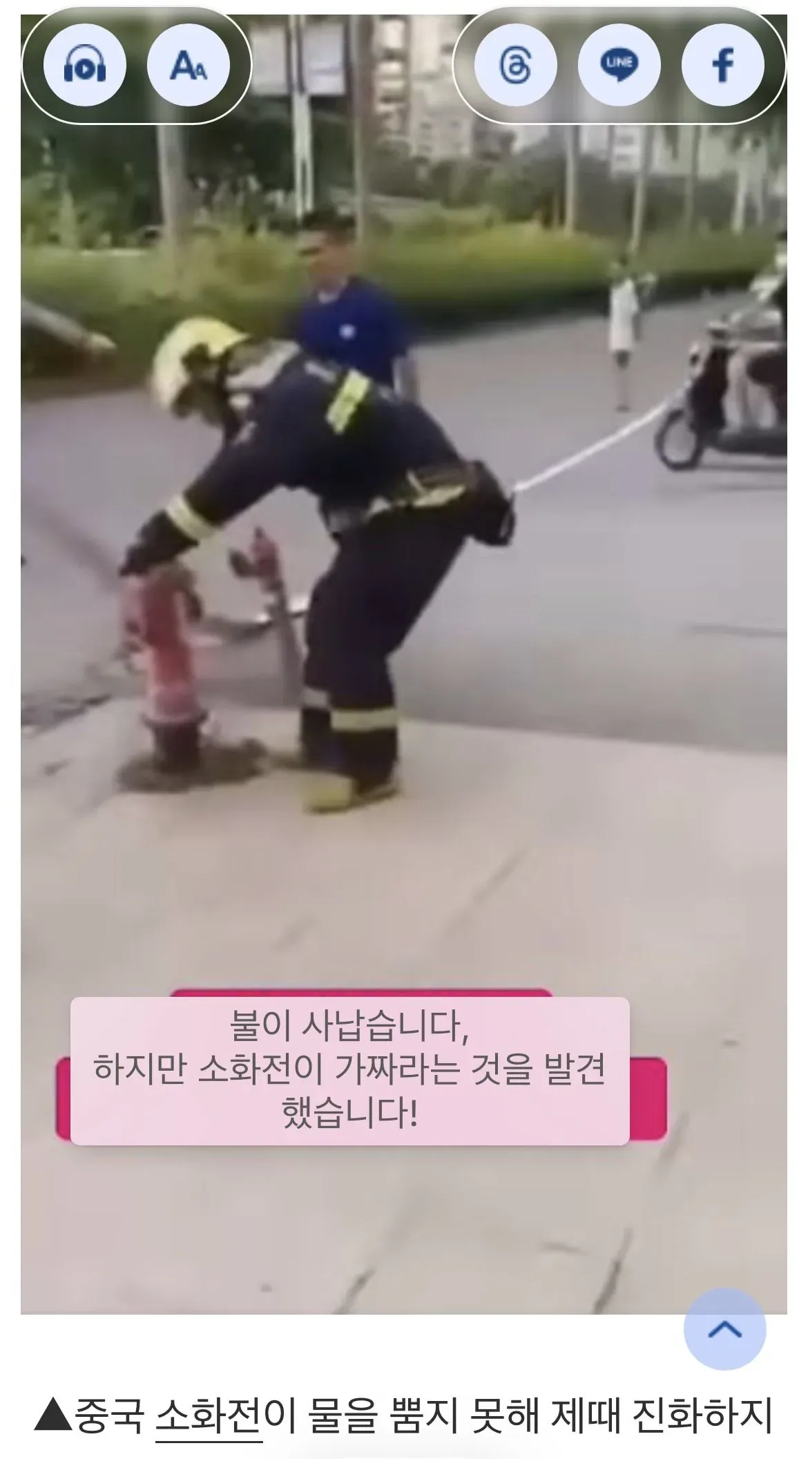 중국 소방관이 불을 바로 끄지못한 이유