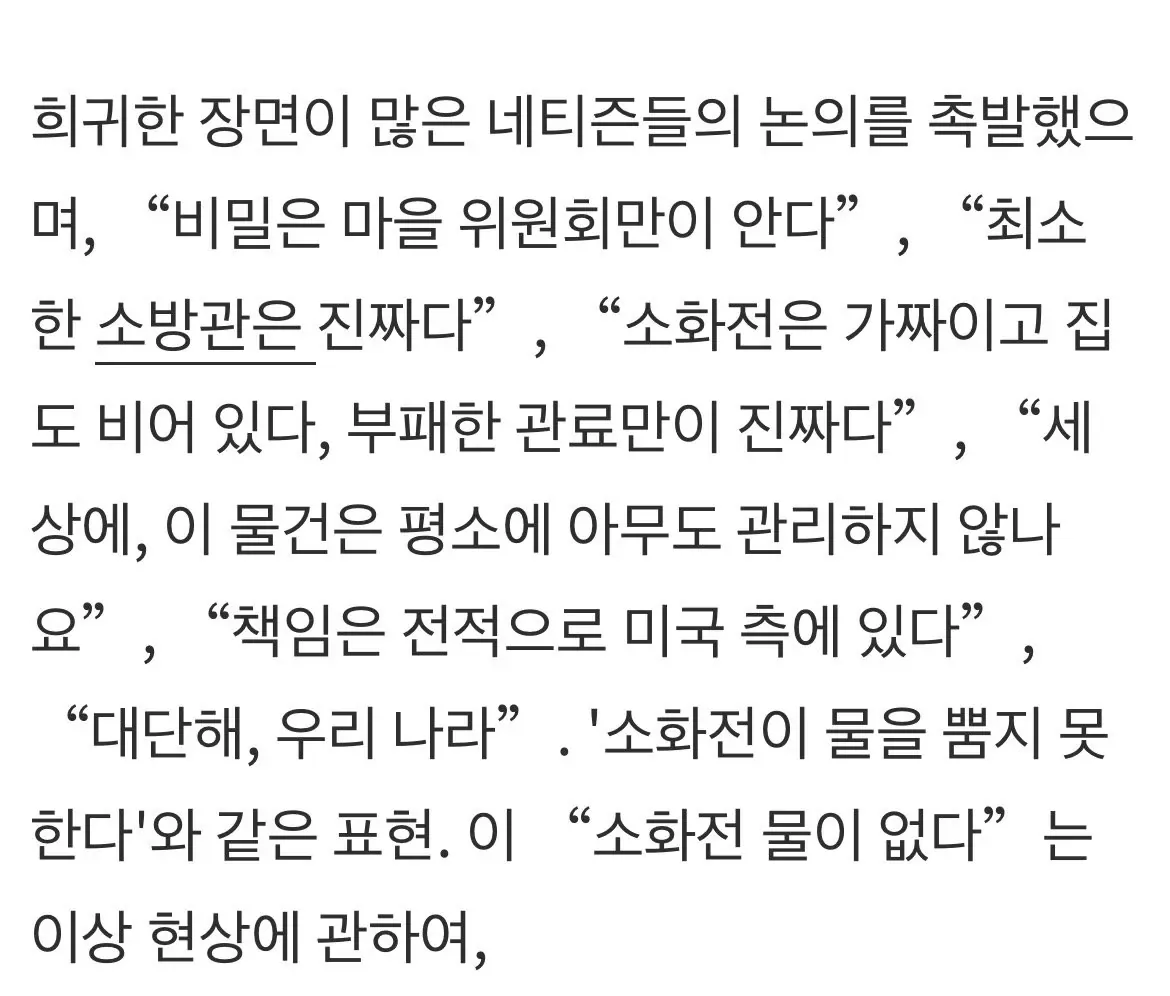 중국 소방관이 불을 바로 끄지못한 이유