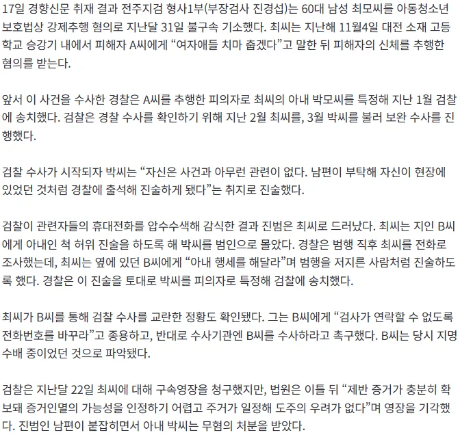 [단독] 10대 성추행한 뒤 “아내가 그랬어요” 몰아간 60대···검찰 보완수사로 진범 찾아