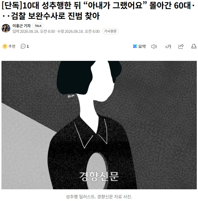 [단독] 10대 성추행한 뒤 “아내가 그랬어요” 몰아간 60대···검찰 보완수사로 진범 찾아
