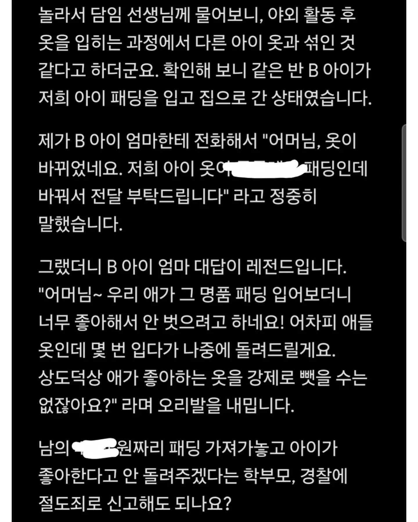 바뀐 옷 안 돌려주는 학부모