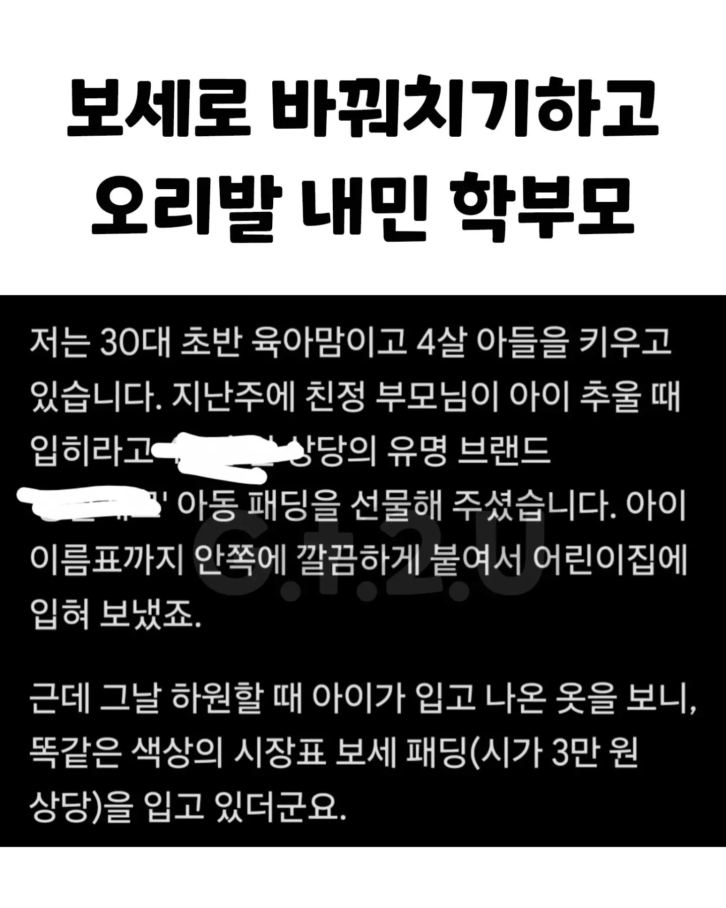 바뀐 옷 안 돌려주는 학부모