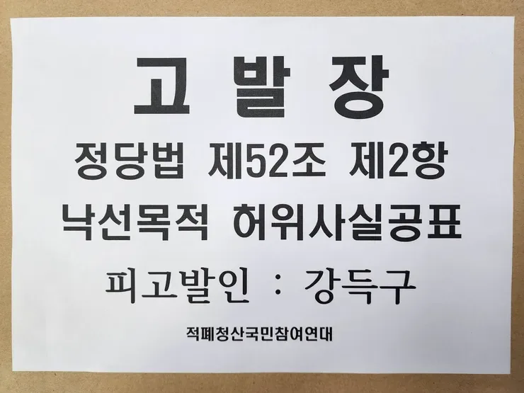 파렴치한 강득구 서울경찰청 2차 고발, 낙선목적 허위사실공표 정당법 위반 혐의