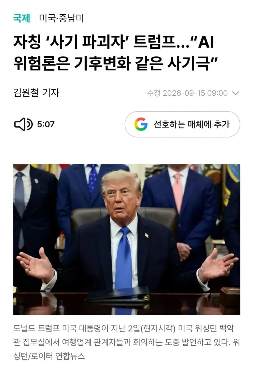 입터니까.jpg 트럼프, AI 위험론은 기후변화랑 똑같은 사기극이다....News