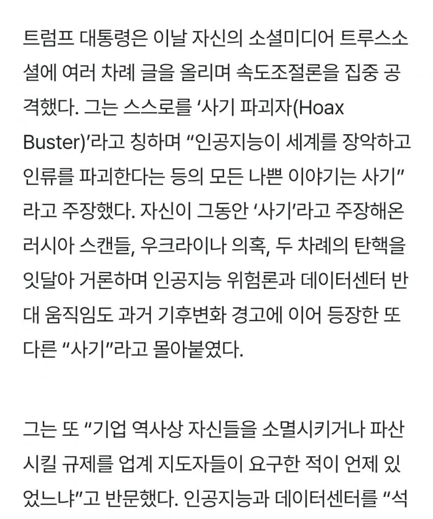 ai위험3.jpg 트럼프, AI 위험론은 기후변화랑 똑같은 사기극이다....News