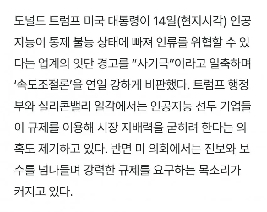 ai위험2.jpg 트럼프, AI 위험론은 기후변화랑 똑같은 사기극이다....News