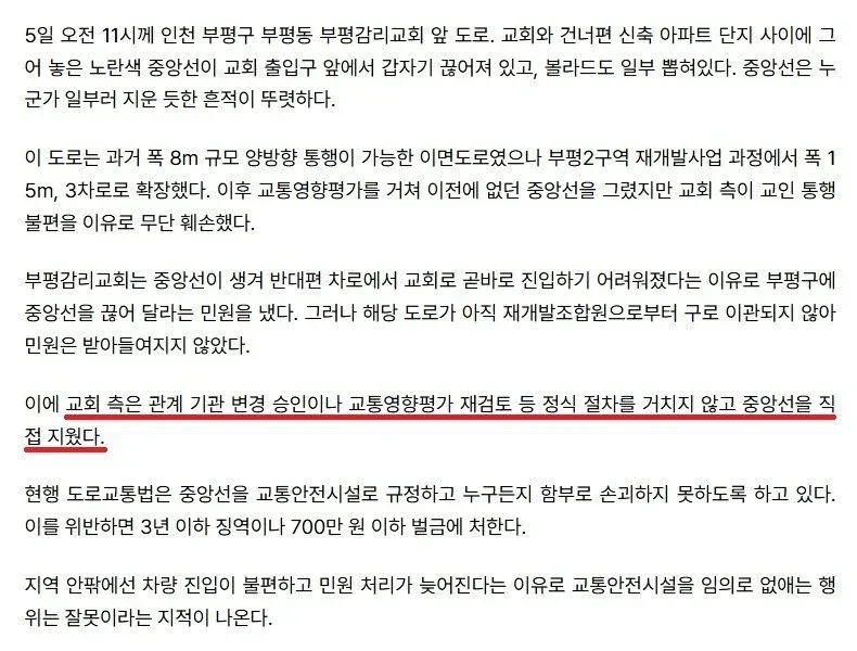 “차 진입 불편해서”…인천 부평감리교회, 도로 중앙선 ‘검은 페인트’로 지워