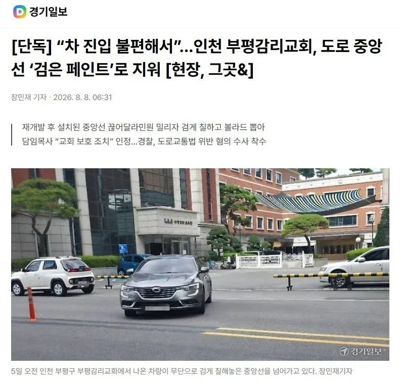 “차 진입 불편해서”…인천 부평감리교회, 도로 중앙선 ‘검은 페인트’로 지워