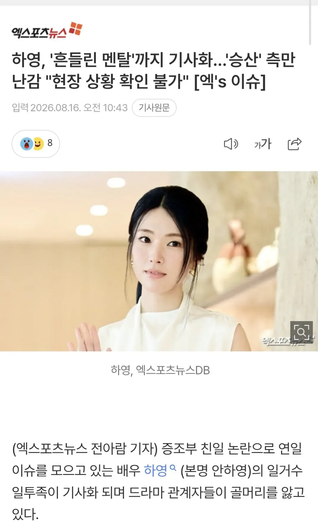 하영, '흔들린 멘탈'까지 기사화…'승산' 측만 난감 "현장 상황 확인 불가" [엑's 이슈]