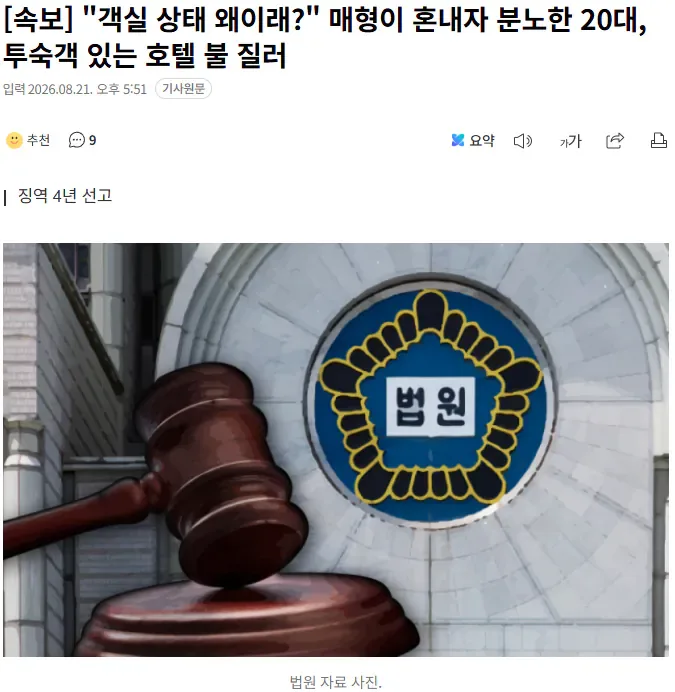 [속보] "객실 상태 왜이래?" 매형이 혼내자 분노한 20대, 투숙객 있는 호텔 불 질러