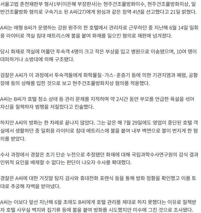 [속보] "객실 상태 왜이래?" 매형이 혼내자 분노한 20대, 투숙객 있는 호텔 불 질러