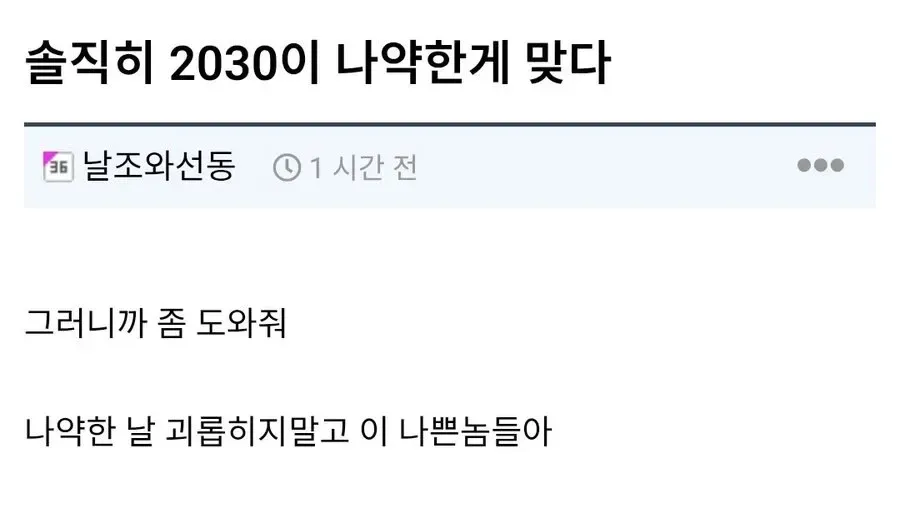 솔직히 2030이 나약한게 맞다...