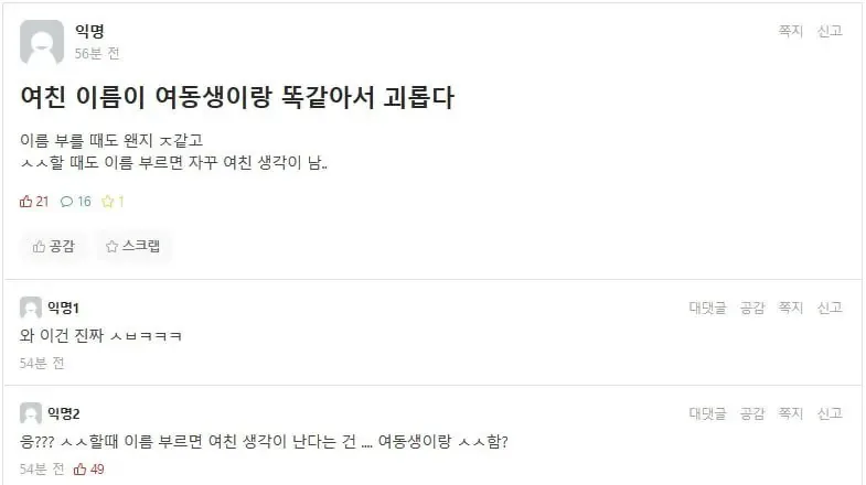 여친이름이 여동생이랑 똑같아서 괴롭다는 남자