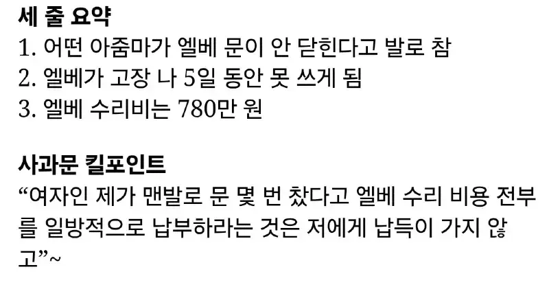 아파트 엘리베이터 박살낸 아줌마 사과문.jpg