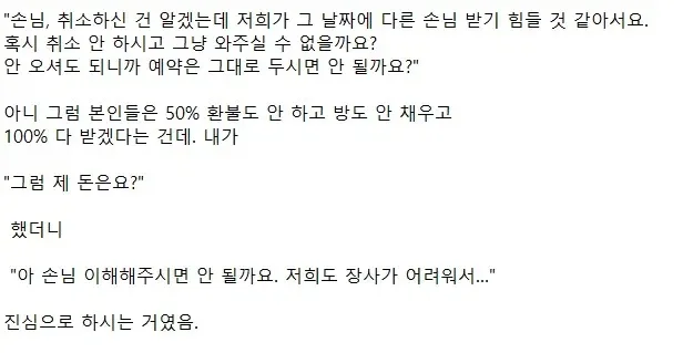 혹시 취소 안 하시고 그냥 와주실 수 없을까요?
