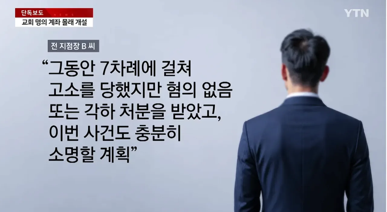 [단독] 새마을금고 전 지점장, 교회 대출금 수억 원 '꿀꺽'