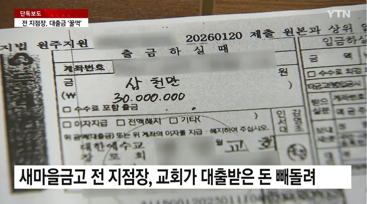 [단독] 새마을금고 전 지점장, 교회 대출금 수억 원 '꿀꺽'