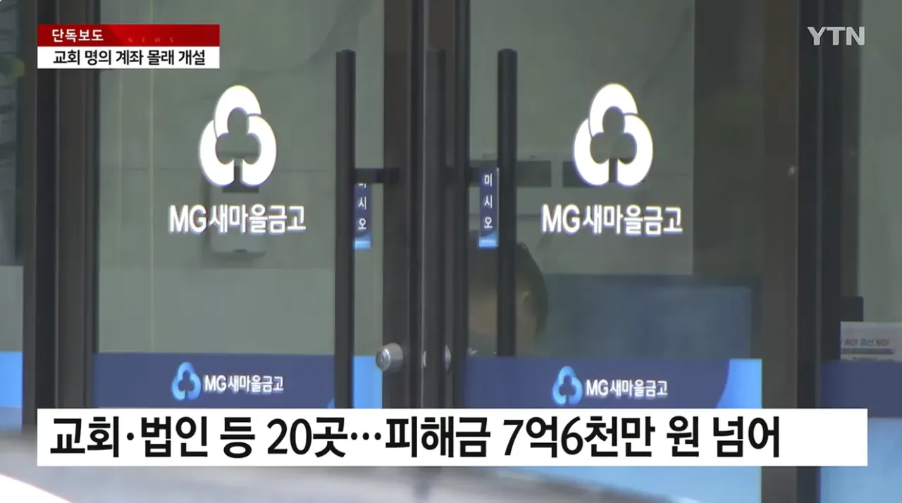 [단독] 새마을금고 전 지점장, 교회 대출금 수억 원 '꿀꺽'