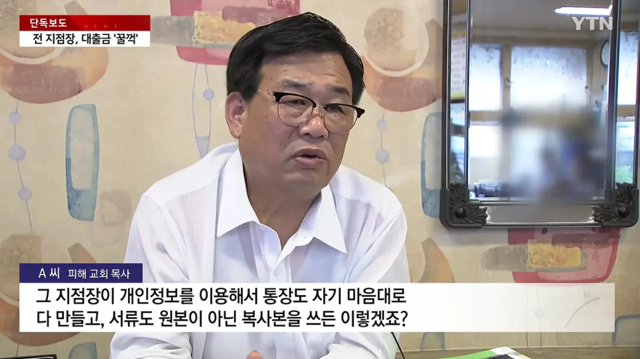 [단독] 새마을금고 전 지점장, 교회 대출금 수억 원 '꿀꺽'