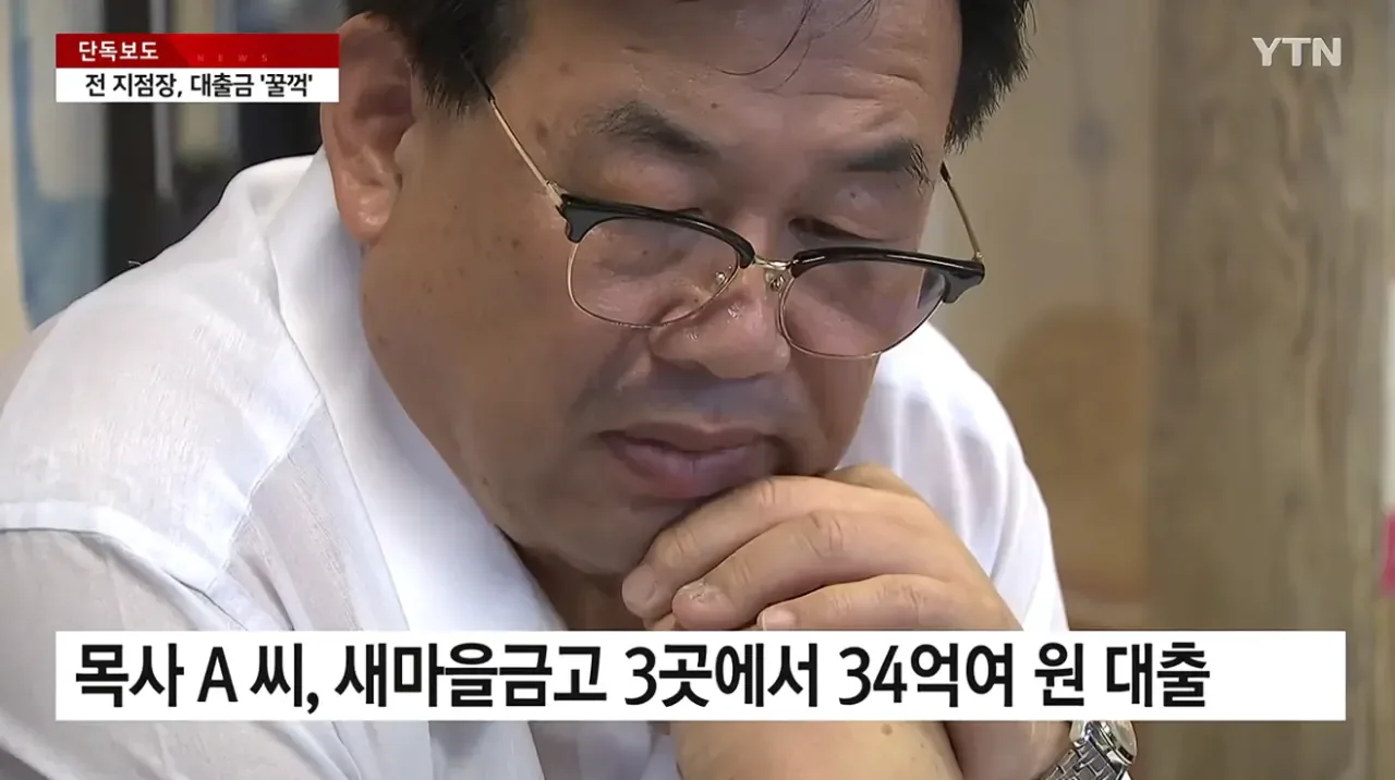 [단독] 새마을금고 전 지점장, 교회 대출금 수억 원 '꿀꺽'