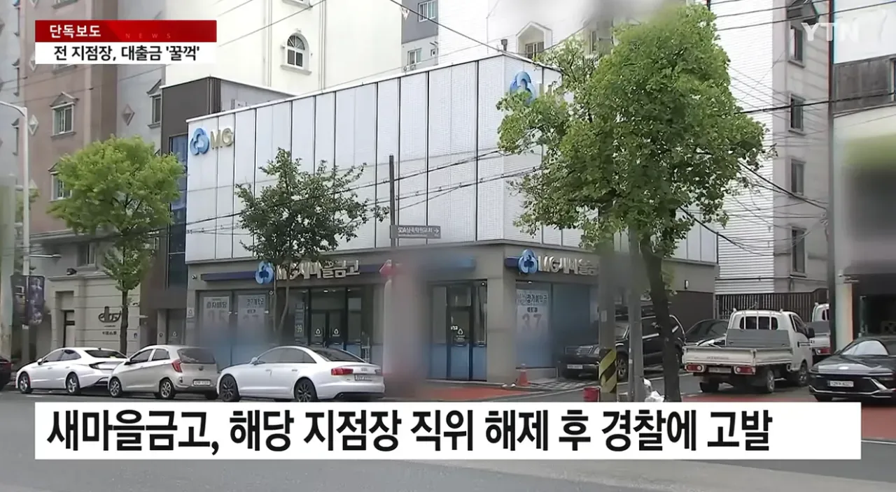 [단독] 새마을금고 전 지점장, 교회 대출금 수억 원 '꿀꺽'