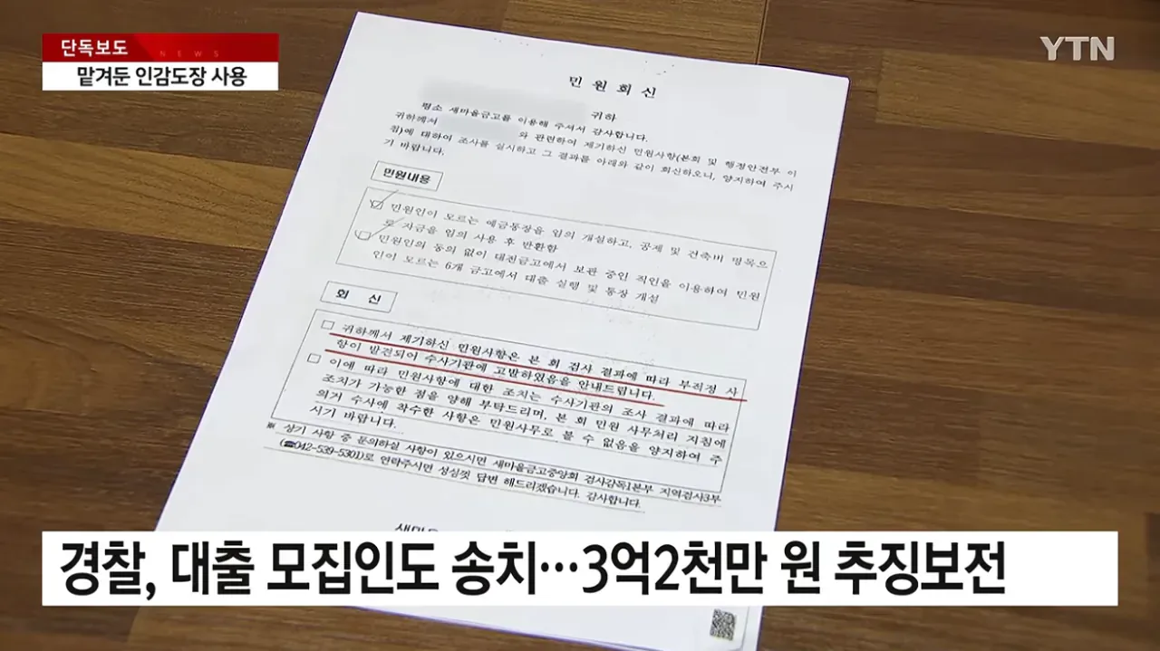 [단독] 새마을금고 전 지점장, 교회 대출금 수억 원 '꿀꺽'