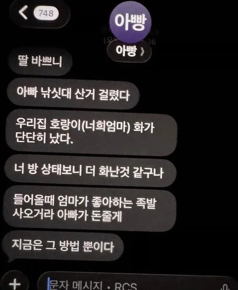 아빠가 딸에게 보낸 다급한 문자....