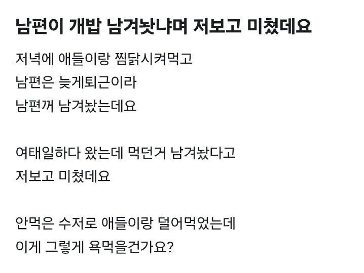 남편이 개밥 남겨놨냐며 저보고 미쳤데요