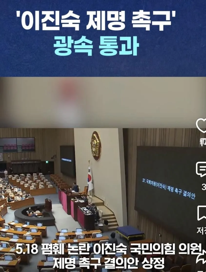 이진숙 국회의원 제명 통과